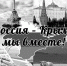18 МАРТА — ДЕНЬ ВОССОЕДИНЕНИЯ КРЫМА  С РОССИЕЙ - Рассвет