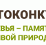 Всероссийский фотоконкурс «Деревья — памятники живой природы» - Рассвет