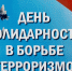 3 сентября — день солидарности в борьбе с терроризмом - Рассвет