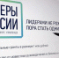 Жители Брянской подали заявки  для участия в конкурсе  «Лидеры России» - Рассвет