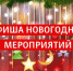 Афиша Новогодних и Рождественских мероприятий в Суземском районе - Рассвет