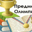 Подведены итоги муниципального этапа предметных олимпиад - Рассвет