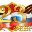 Жители Брянска узнали праздничную программу к 23 февраля - Рассвет