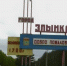 В Злынковском районе пройдет масштабный ремонт социальных объектов - Рассвет