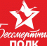 Бессмертный полк - Рассвет