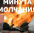 Минута Молчания - Рассвет