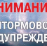 Штормовое предупреждение - Рассвет