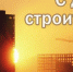 Брянских строителей руководители региона поздравили с профессиональным праздником - Рассвет