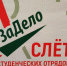На Брянщине открылся областной слет студенческих отрядов - Рассвет
