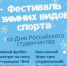 23 января на фестивале зимних видов спорта в Брянске  жителей области ждет настоящий праздник - Рассвет