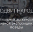 Жители Брянской области могут стать участниками виртуальной экскурсии в Музее Победы - Рассвет