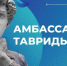Брянскую молодежь приглашают в «Амбассадоры Тавриды» - Рассвет