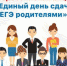 Родители суземских школьников приглашаются к сдаче ЕГЭ - Рассвет