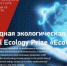Конкурс на соискание звания лауреата Международной экологической Премии «EcoWorld» - Рассвет