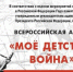 Объявлено о продолжении акции «Мое детство — война» - Рассвет