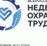 Минтруд Росии приглашает работодателей для участия в VII Всероссийской неделе охраны труда – 2021 - Администрация Суземского района