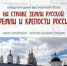Международный выставочный проект «На страже земли русской: кремли и крепости России» в Брянске - Рассвет