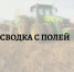 Сводку с полей предоставили сотрудники районного управления сельского хозяйства - Рассвет