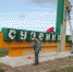 Приглашаем на субботник - Рассвет