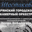 15 сентября Брянский городской камерный оркестр представит зрителям новую программу - Рассвет
