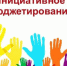 В 2022 году в Брянской области на инициативное бюджетирование направят 150 млн рублей - Рассвет