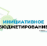 В рамках инициативного бюджетирования в 2021 году в Брянске благоустроили 24 объекта - Рассвет