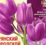 В Брянском ДК железнодорожников пройдут весенние концерты - Рассвет