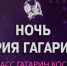 Брянцев приглашают к участию в Международном фестивале «Ночь Юрия Гагарина» - Рассвет