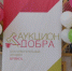 В Брянске состоялся благотворительный Аукцион Добра - Рассвет