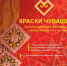 Открыт прием заявок на участие в обширной конкурсной программе Всероссийского фестиваля с международным участием «Краски Чувашии-2022» - Рассвет