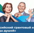 Брянцев приглашают принять участие во Всероссийском грантовом конкурсе «Молоды Душой» 2023 - Рассвет