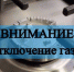 3 августа во многих населенных пунктах отключат газ - Рассвет