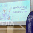 В Брянске открылся форум добровольцев «У доброты нет возраста» - Рассвет