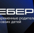 Вырастешь — узнаешь: Вебер узнал мнение россиян о современном воспитании детей - Рассвет