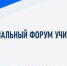 На площадке Брянского государственного университета имени акад. И.Г. Петровского прошел региональный форум учителей иностранных языков - Рассвет