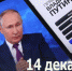 Прямую линию и большую пресс-конференцию Владимир Путин проведет 14 декабря - Рассвет