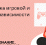 Российское общество «Знание» запустило онлайн-курс «Профилактика игровой и гаджетовой зависимости» - Рассвет