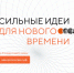 Продолжается  прием заявок на форум «Сильные идеи для нового времени» - Рассвет