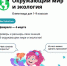 Брянских школьников приглашают проверить свои знания на олимпиаде по окружающему миру и экологии - Рассвет