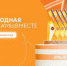Брянцы могут принять участие в треках Международной премии #МЫВМЕСТЕ - Рассвет