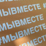 В Брянске стартовал фестиваль дарения #МЫВМЕСТЕ - Рассвет