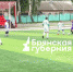 В Стародубе открылся чемпионат  по футболу «Лига СССР 40+» - Рассвет