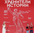 Неравнодушные к истории России школьники и студенты подвели итоги II слета Всероссийского проекта «Хранители истории» - Рассвет