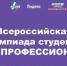 Студент Брянского госуниверситета  им.акад. И.Г. Петровского  Кирилл Минкин – победитель Всероссийской олимпиады студентов «Я – профессионал» - Рассвет