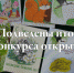 В Суземском районе подведены итоги конкурса открыток - Рассвет