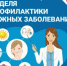 В Брянской области проходит Неделя профилактики кожных заболеваний - Рассвет