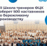 Представители Брянской области примут участие в VII ежегодной Школе тренеров «Применяй. Обучай. Совершенствуй» - Рассвет