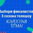 Народное голосование за финалистов телешоу «Классная тема!» пройдет с 23 по 29 сентября - Рассвет