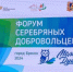 Брянск принимает форум «серебряных» добровольцев «Молоды душой» - Рассвет