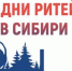 Брянцам рассказали о проведении межрегионального форума бизнеса и власти «Дни ритейла в Сибири» - Рассвет